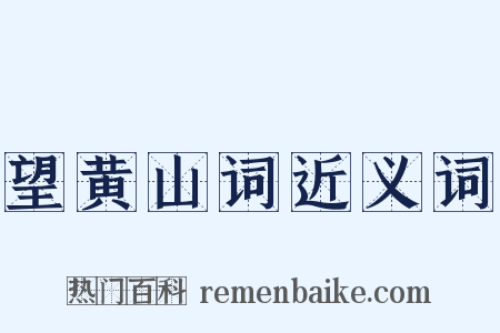 望黄山词近义词是什么意思的图片